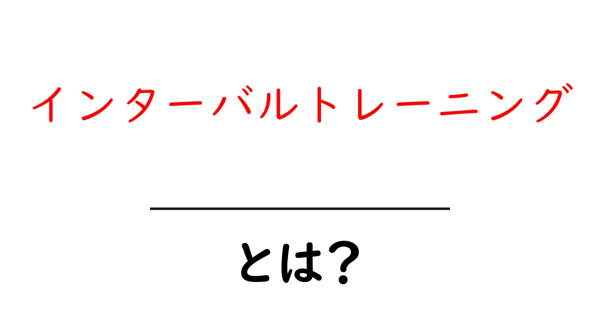 インターバルトレーニングとは？効果的なトレーニング方法とそのメリットを解説！共起語・同意語も併せて解説！