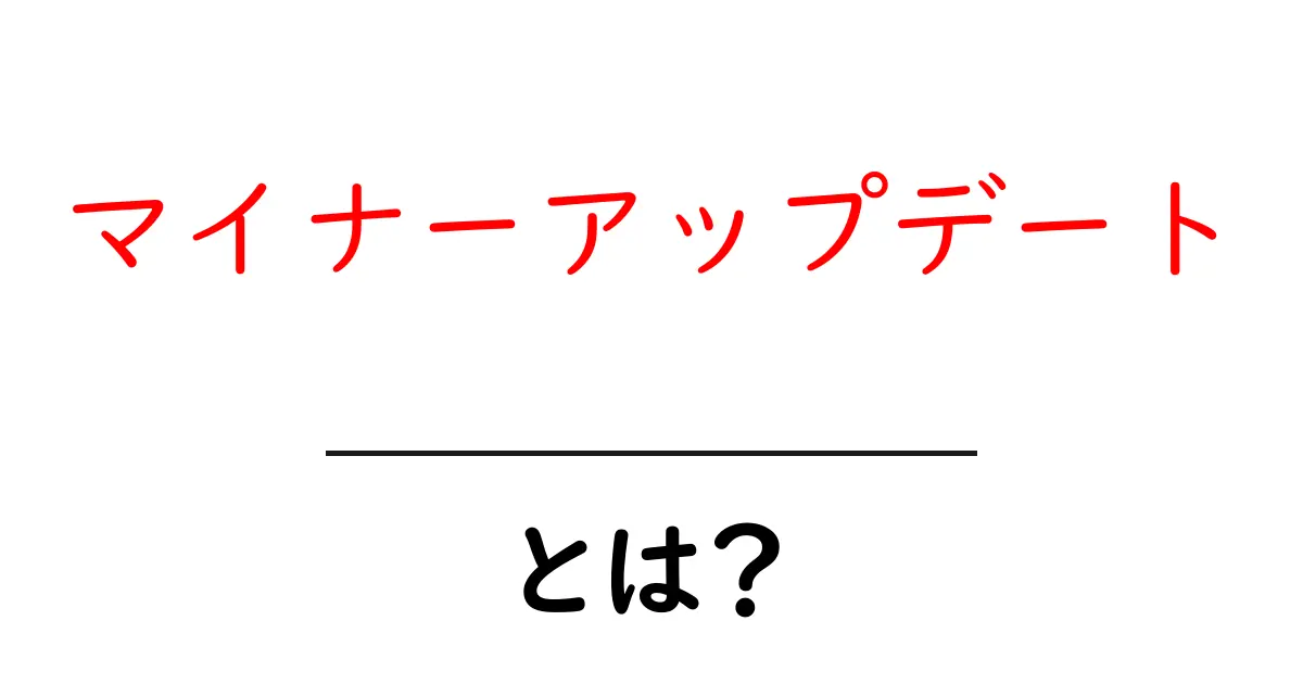 マイナーアップデートとは？知っておくべき基本とその影響共起語・同意語も併せて解説！