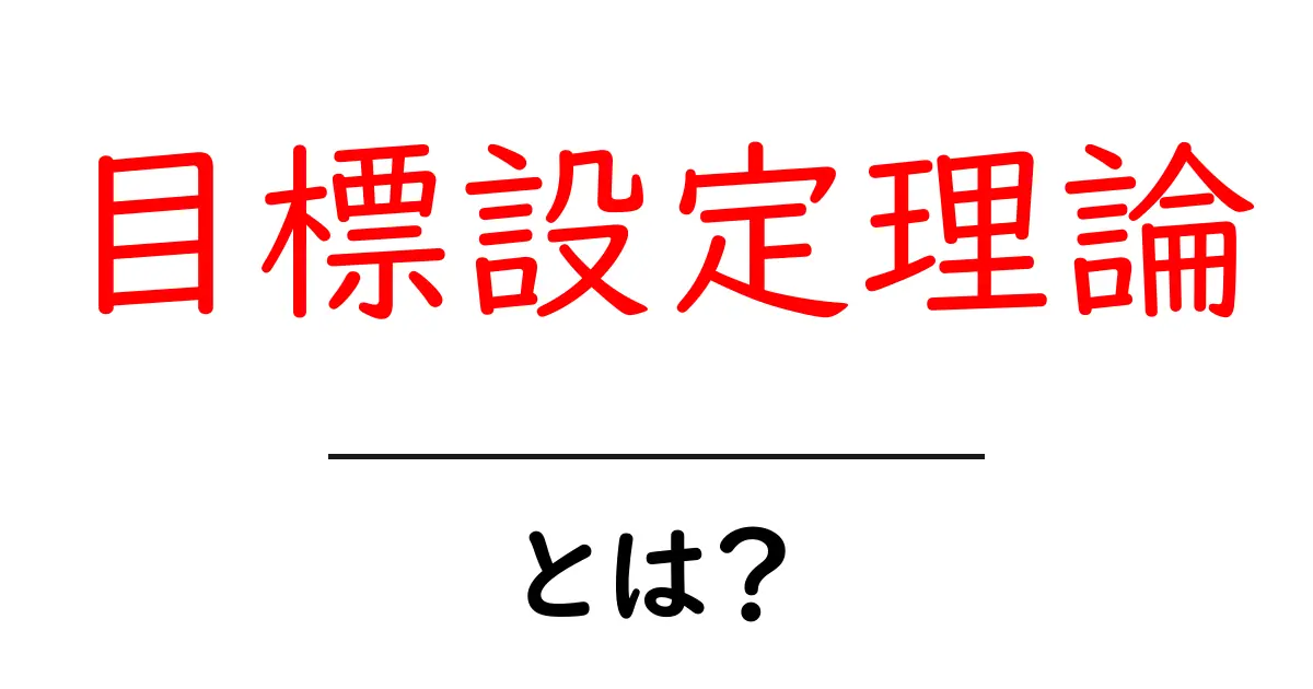 目標設定理論とは?成功に導くための考え方を解説!共起語・同意語も併せて解説!