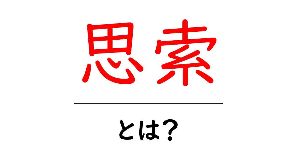 思索とは?あなたの考えを深める方法共起語・同意語も併せて解説!