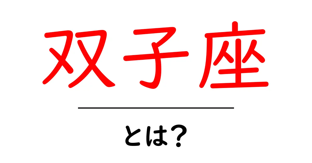 双子座とは?その特徴や性格を徹底解説!共起語・同意語も併せて解説!