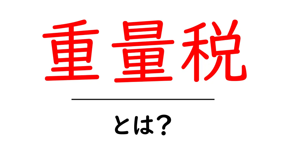 重量税とは?その仕組みと重要性をわかりやすく解説!共起語・同意語も併せて解説!