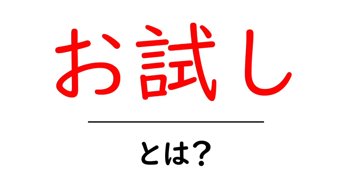 「お試し」とは？知っておきたいその意味と利点を解説！共起語・同意語も併せて解説！
