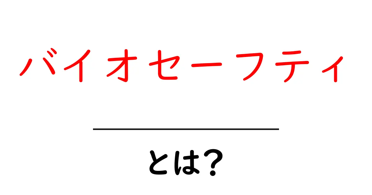 バイオセーフティとは?安全な生物学的実験のための基本知識共起語・同意語も併せて解説!