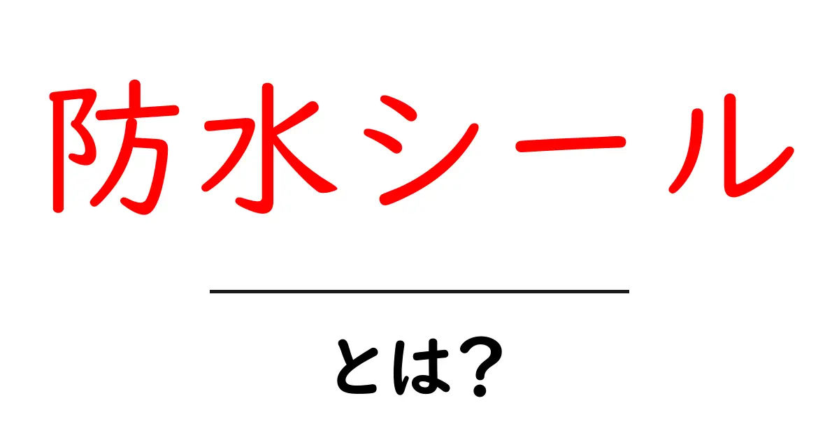 防水シールとは?完璧な水気対策と選び方を解説!共起語・同意語も併せて解説!