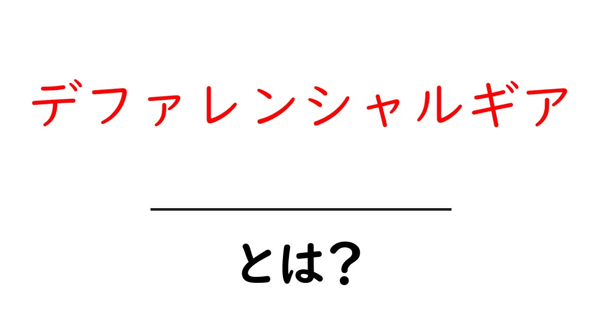 デファレンシャルギアとは?車の動きをスムーズにする仕組みを解説共起語・同意語も併せて解説!