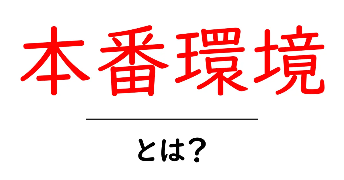 本番環境って何?初心者にもわかる解説共起語・同意語も併せて解説!