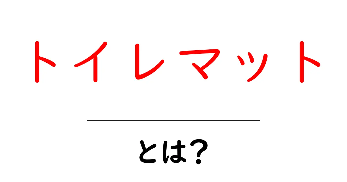 トイレマットとは?おしゃれで便利なトイレの必需品!共起語・同意語も併せて解説!