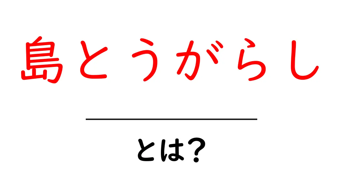 島とうがらしとは?特徴と使い方を詳しく解説!共起語・同意語も併せて解説!