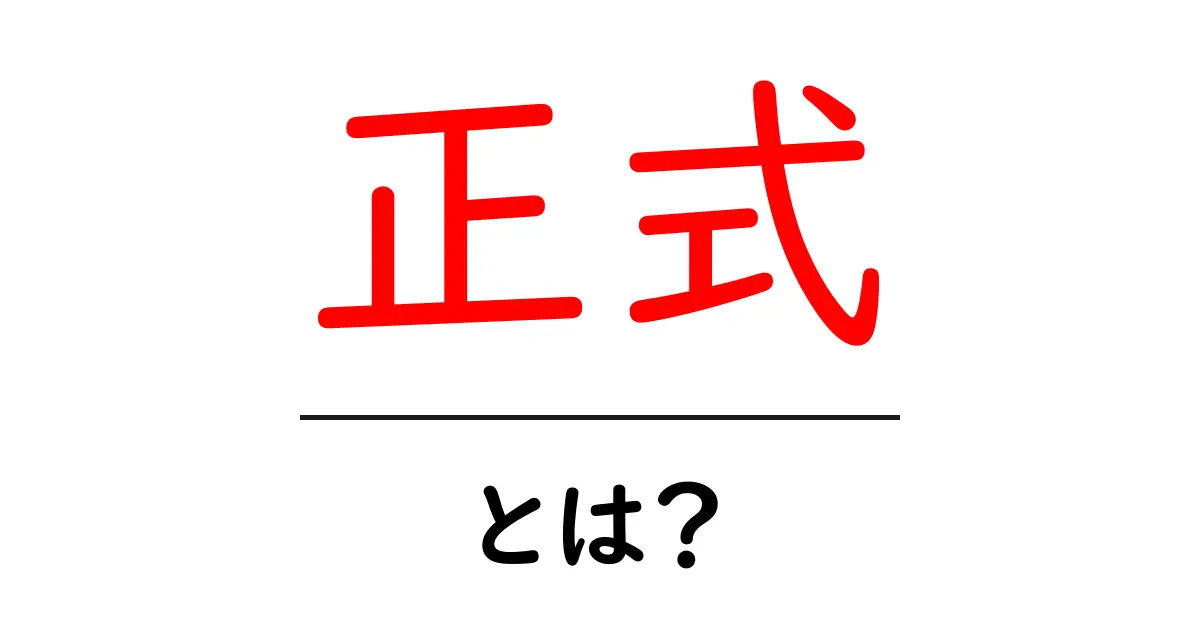 正式とは?日常生活やビジネスでの意味をわかりやすく解説!共起語・同意語も併せて解説!