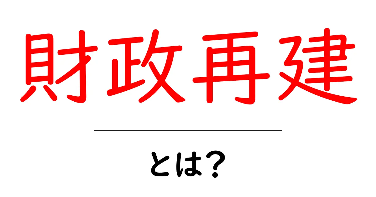 財政再建とは?国家の経済を守る大切な取り組み共起語・同意語も併せて解説!