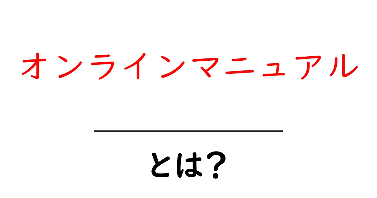 オンラインマニュアルとは?知らないと損する便利な使い方と活用法共起語・同意語も併せて解説!