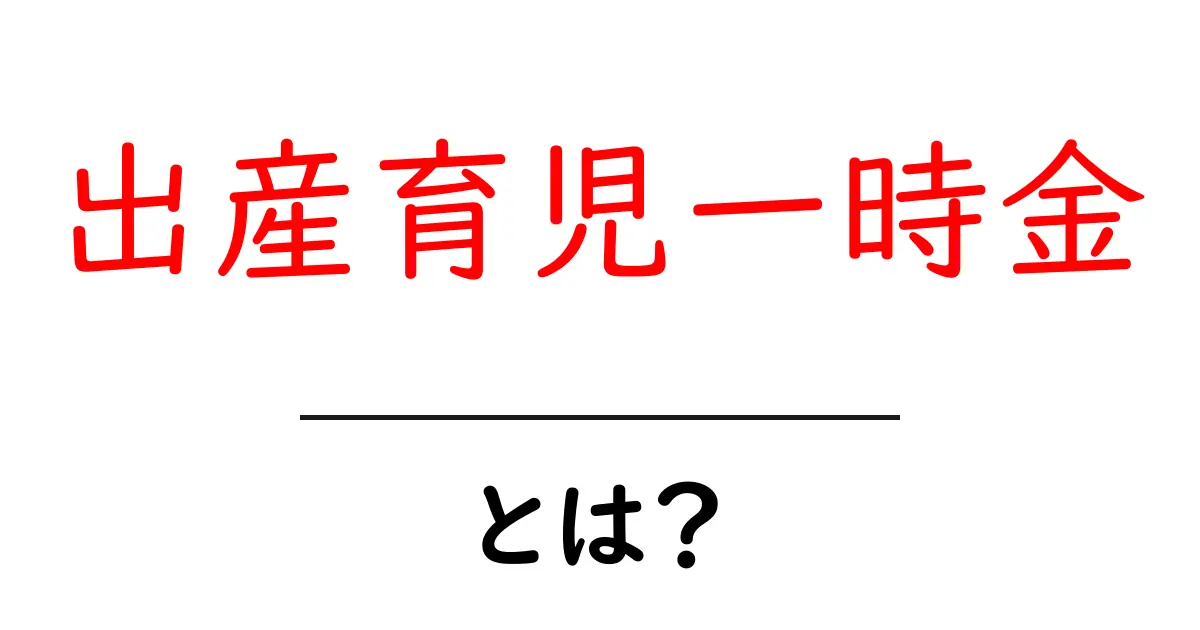 出産育児一時金とは?もらえる金額や申請方法を詳しく解説!共起語・同意語も併せて解説!