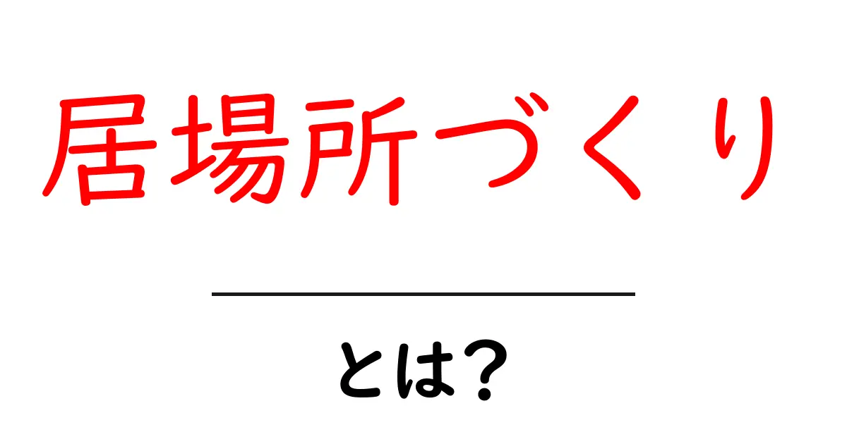 居場所づくりとは?安心できる場所を作るためのヒント共起語・同意語も併せて解説!