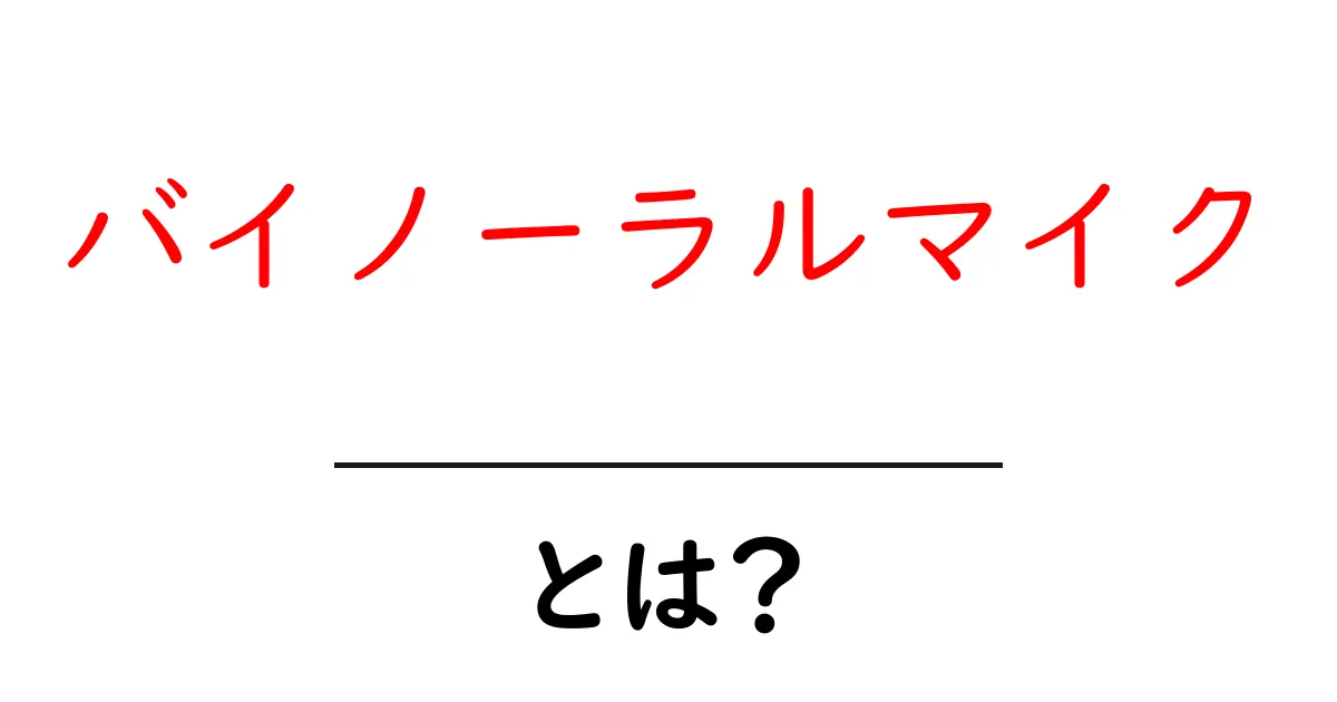 バイノーラルマイクとは?臨場感あふれる音を体験しよう!共起語・同意語も併せて解説!