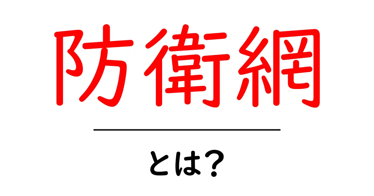 防衛網とは?日本の安全を守るシステムをわかりやすく解説!共起語・同意語も併せて解説!