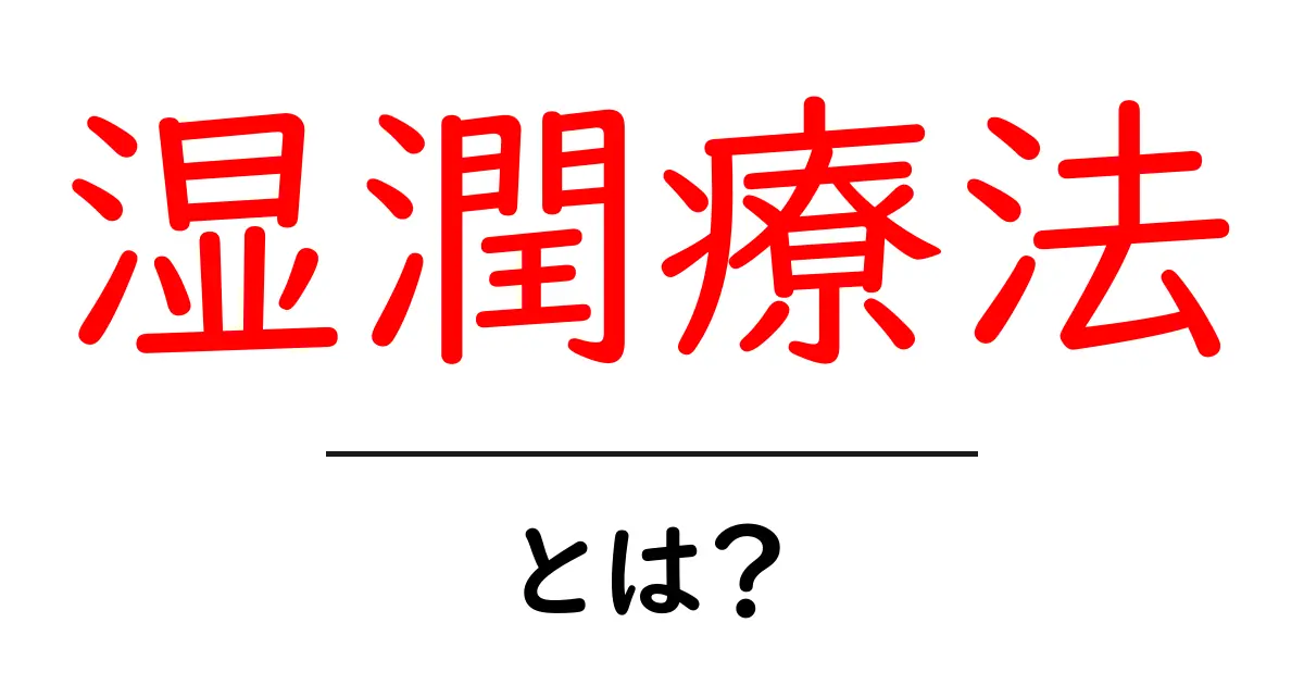 湿潤療法とは?傷を早く治す新しい治療法のすべて共起語・同意語も併せて解説!