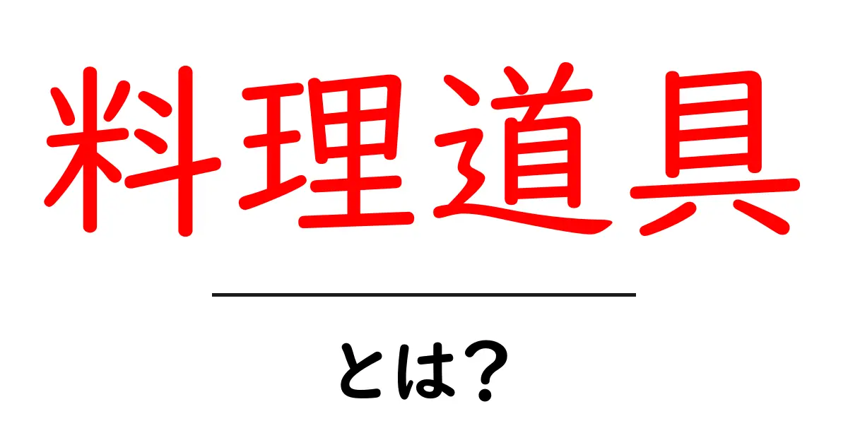 料理道具とは?初心者でも分かる基本とおすすめアイテム共起語・同意語も併せて解説!