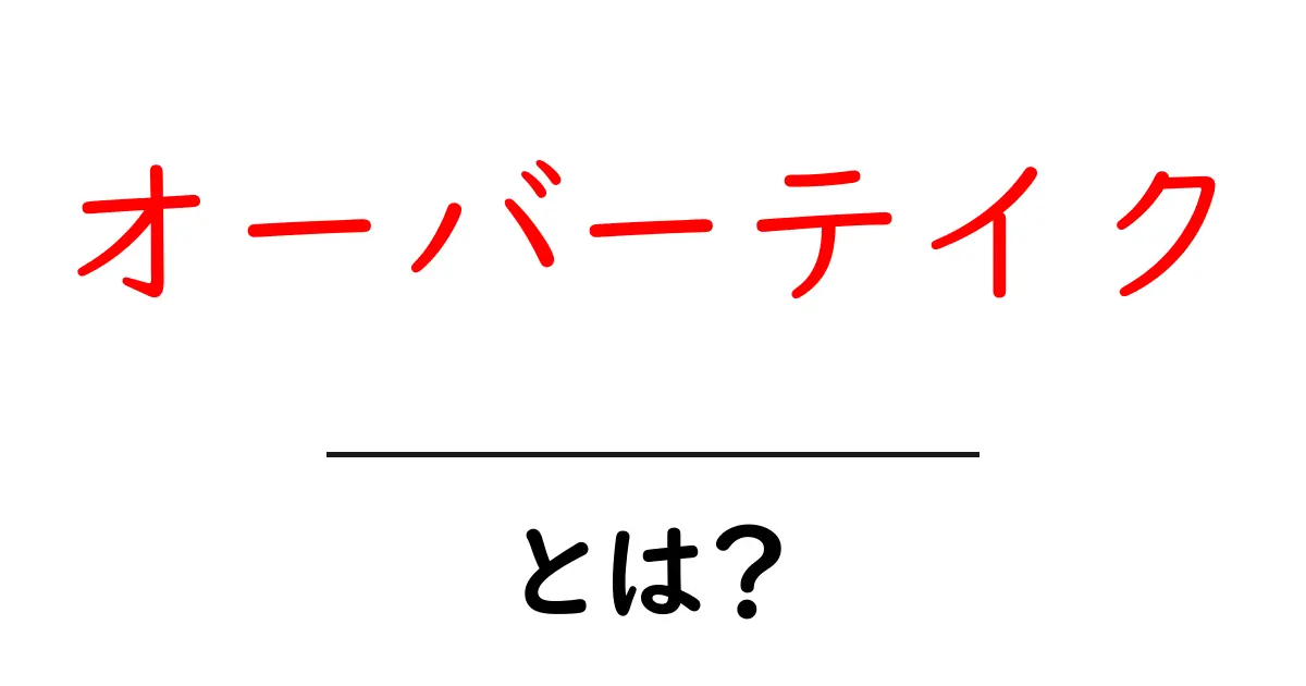 オーバーテイクとは?初心者でもわかる意味と使い方を解説!共起語・同意語も併せて解説!
