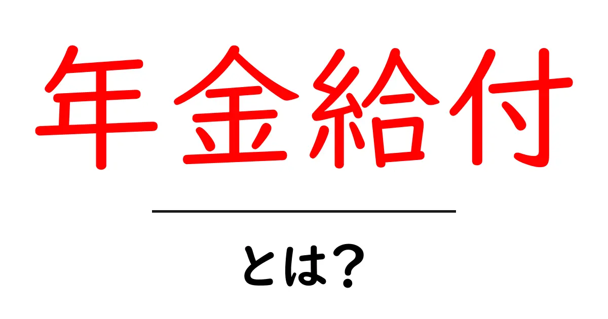 年金給付とは?基礎からわかるその仕組みと重要性共起語・同意語も併せて解説!