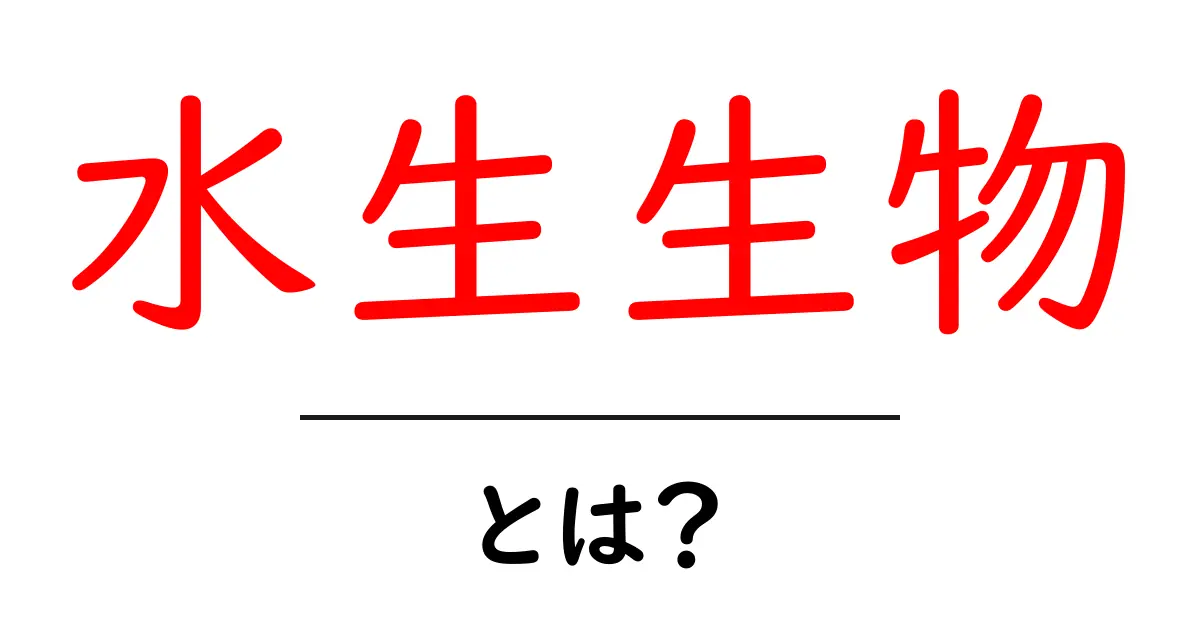 水生生物とは?川や海の不思議な仲間たちを知ろう!共起語・同意語も併せて解説!