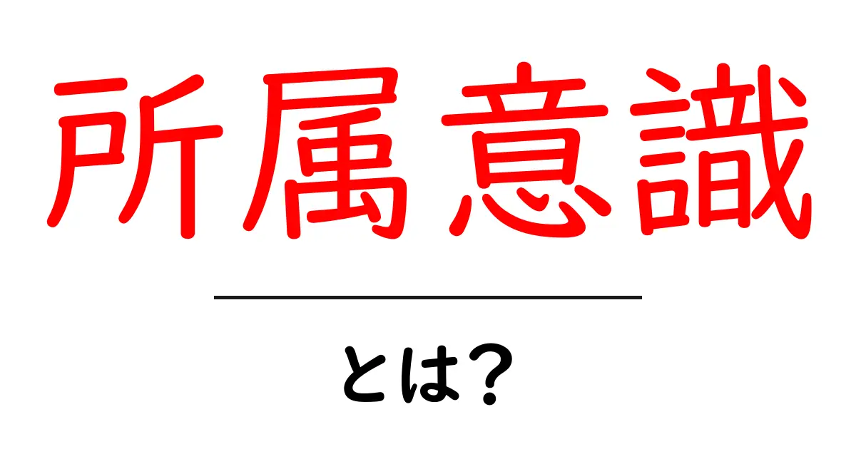 所属意識とは?自分の居場所を感じる大切さを考えよう共起語・同意語も併せて解説!