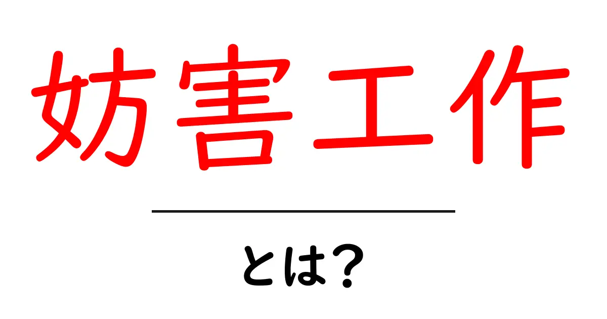 妨害工作とは？知っておくべき基本と具体例共起語・同意語も併せて解説！