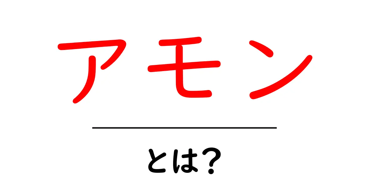 アモンとは?その意味と背景を分かりやすく解説!共起語・同意語も併せて解説!
