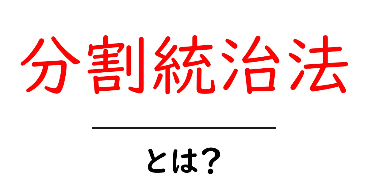 分割統治法とは何か?中学生にもわかる簡単解説共起語・同意語も併せて解説!