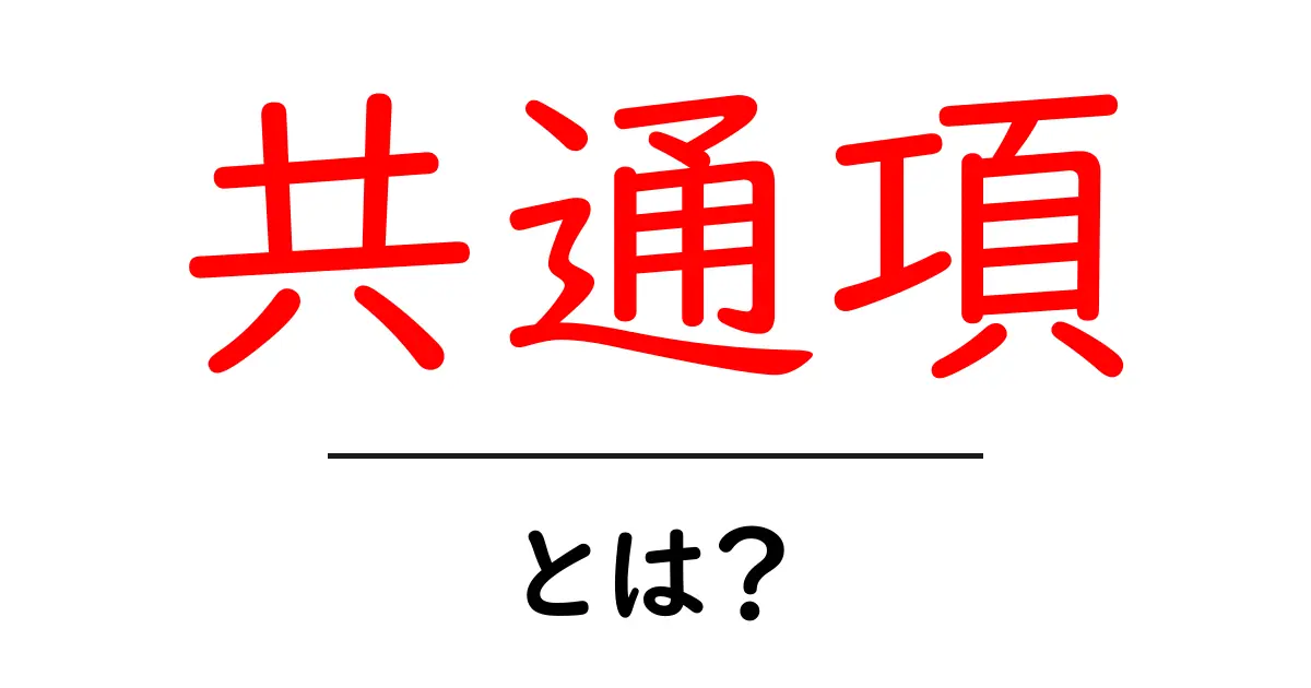 「共通項」とは?知識を深めるための基本用語解説共起語・同意語も併せて解説!