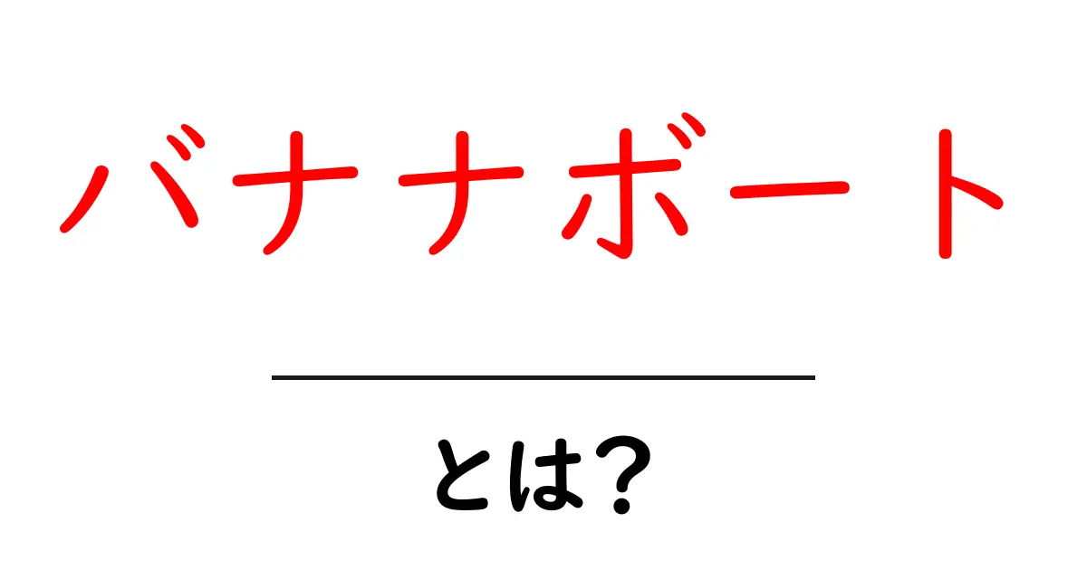 バナナボートとは?楽しさ満点のアクティビティをご紹介!共起語・同意語も併せて解説!