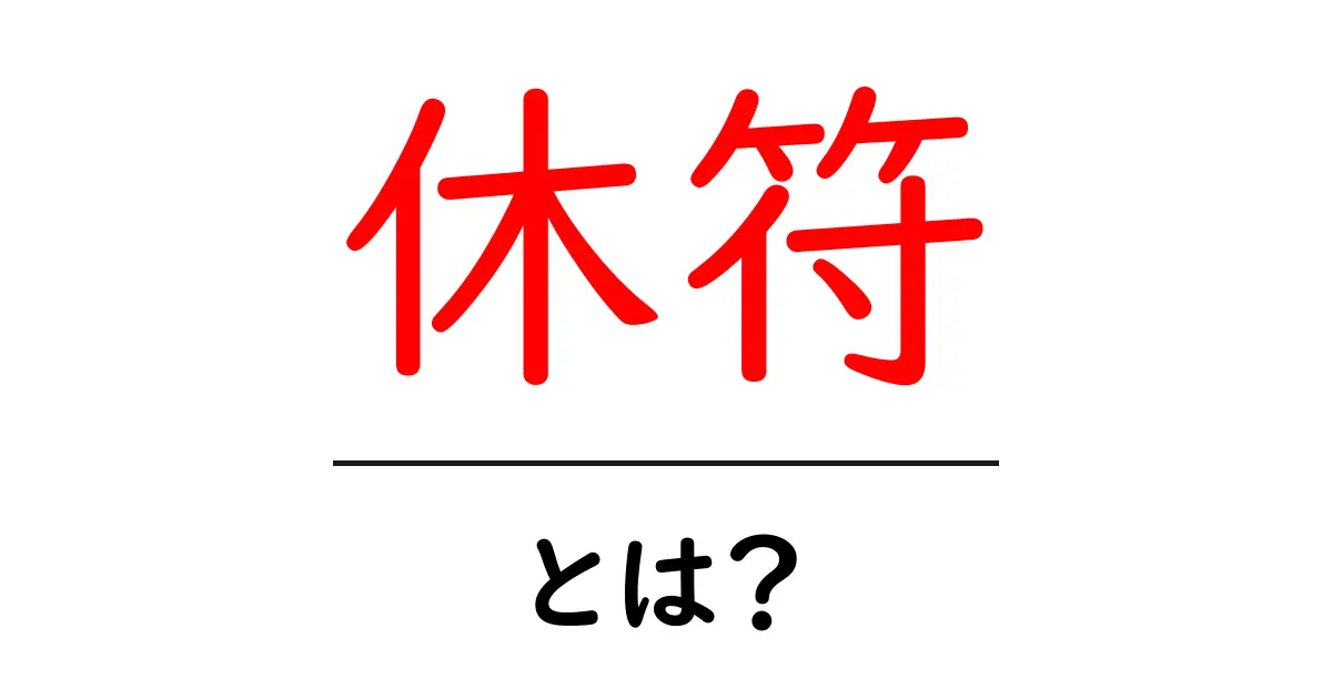 音楽の休符とは？その役割と重要性を解説！共起語・同意語も併せて解説！
