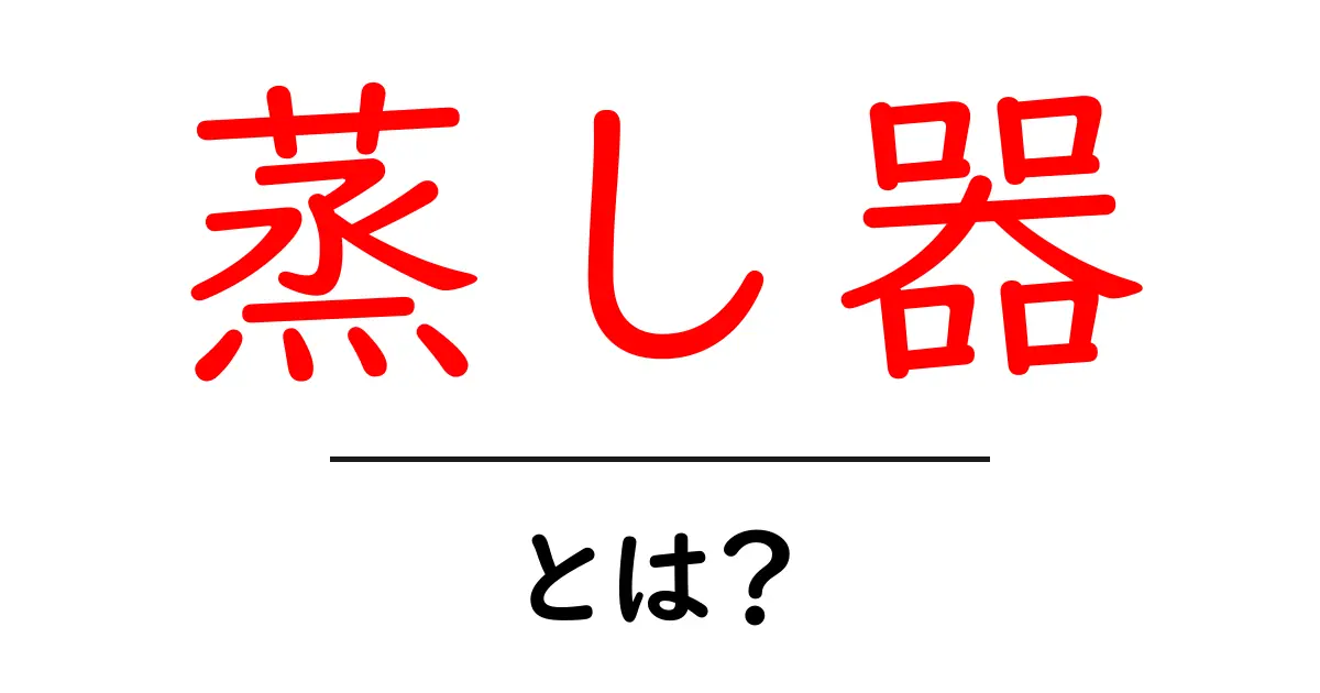 「蒸し器」とは?蒸し器の使い方とおすすめのレシピ共起語・同意語も併せて解説!