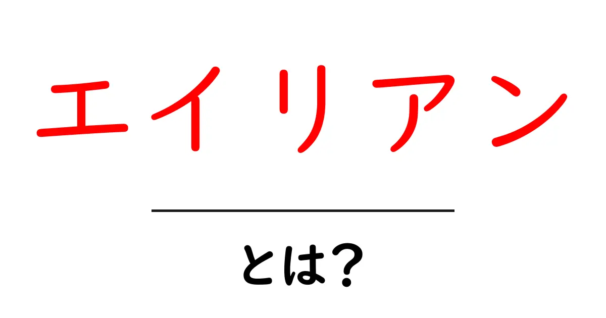 「エイリアン」とは?宇宙の神秘を解き明かそう!共起語・同意語も併せて解説!