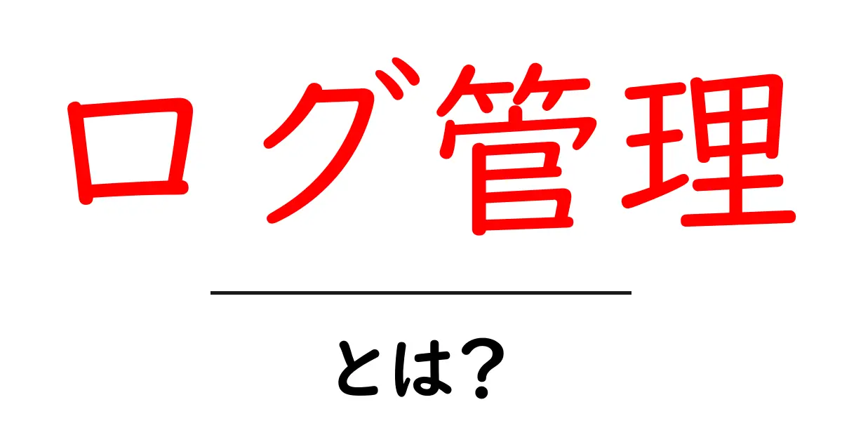 ログ管理とは?あなたのデータを守る大切な作業を解説!共起語・同意語も併せて解説!