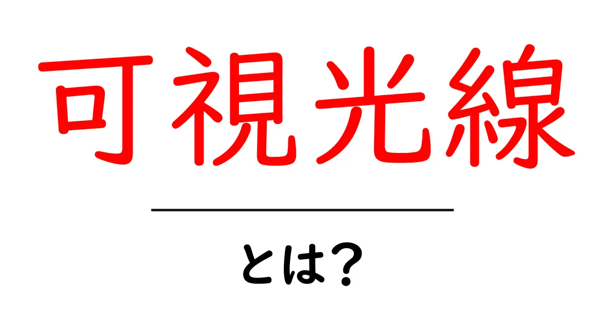可視光線とは?私たちの生活にどんな影響を与えているのか共起語・同意語も併せて解説!