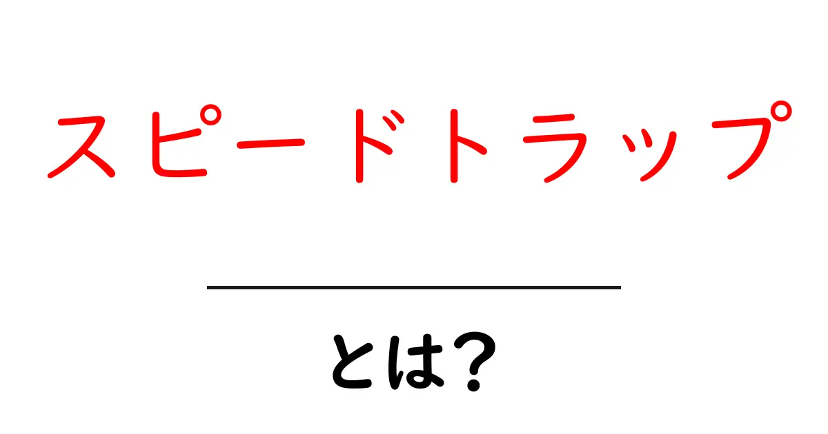 スピードトラップとは?知っておきたい速度制限の落とし穴共起語・同意語も併せて解説!