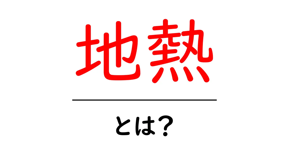 地熱とは?自然の力を利用したエネルギー源の魅力共起語・同意語も併せて解説!