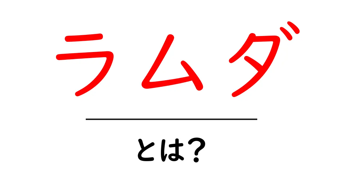ラムダとは？初心者にもわかる基本解説共起語・同意語も併せて解説！