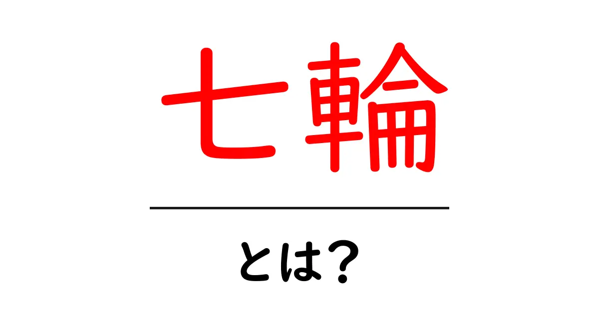 七輪の魅力を徹底解説！その使い方と楽しみ方共起語・同意語も併せて解説！