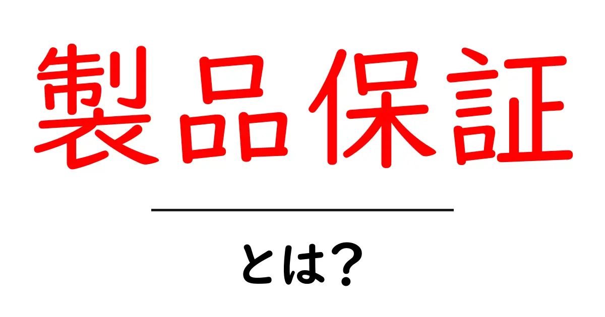 製品保証とは?知っておくべき基本を解説共起語・同意語も併せて解説!