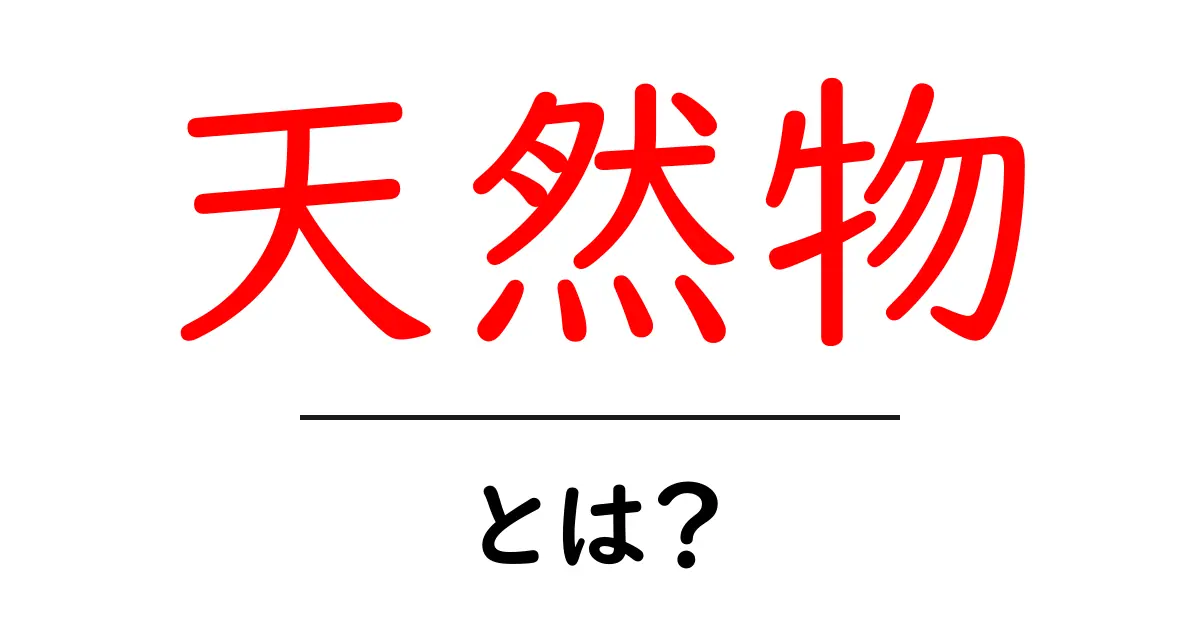天然物とは？自然の恵みを知ろう！共起語・同意語も併せて解説！