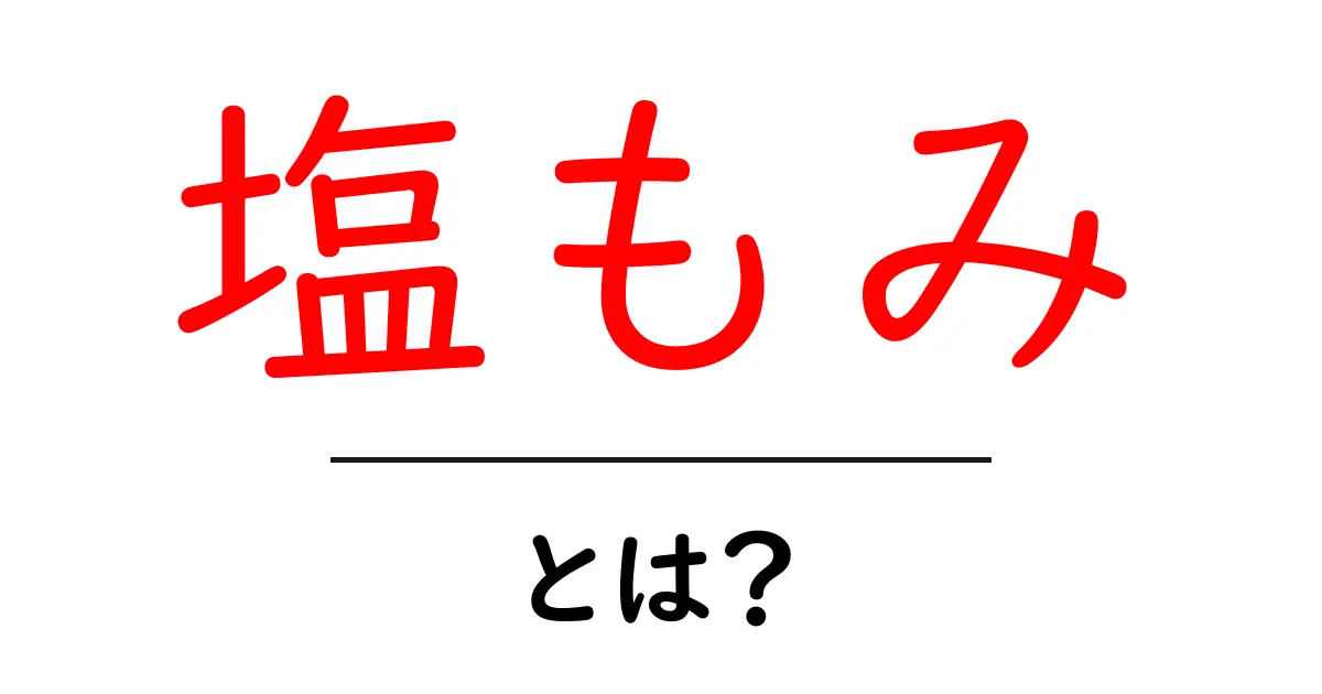 塩もみとは?基本から応用までを徹底解説!共起語・同意語も併せて解説!