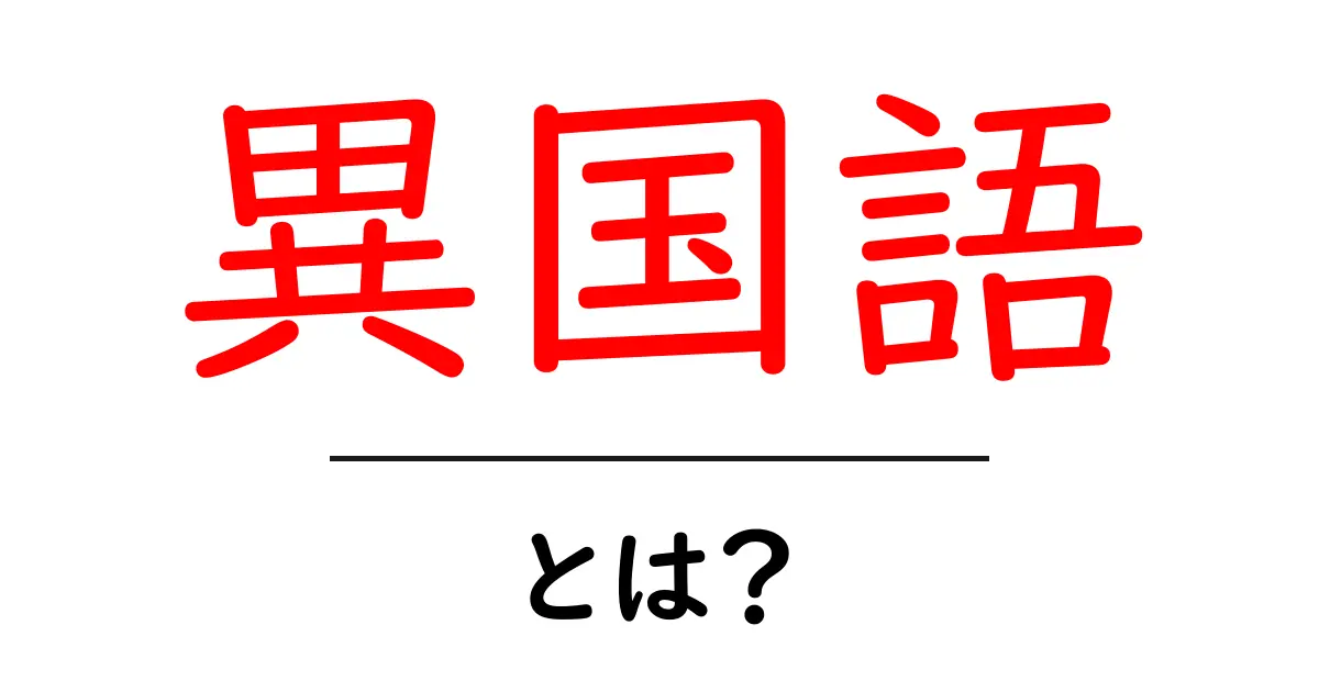 異国語って何?身近な言葉から国際的な言葉まで解説!共起語・同意語も併せて解説!