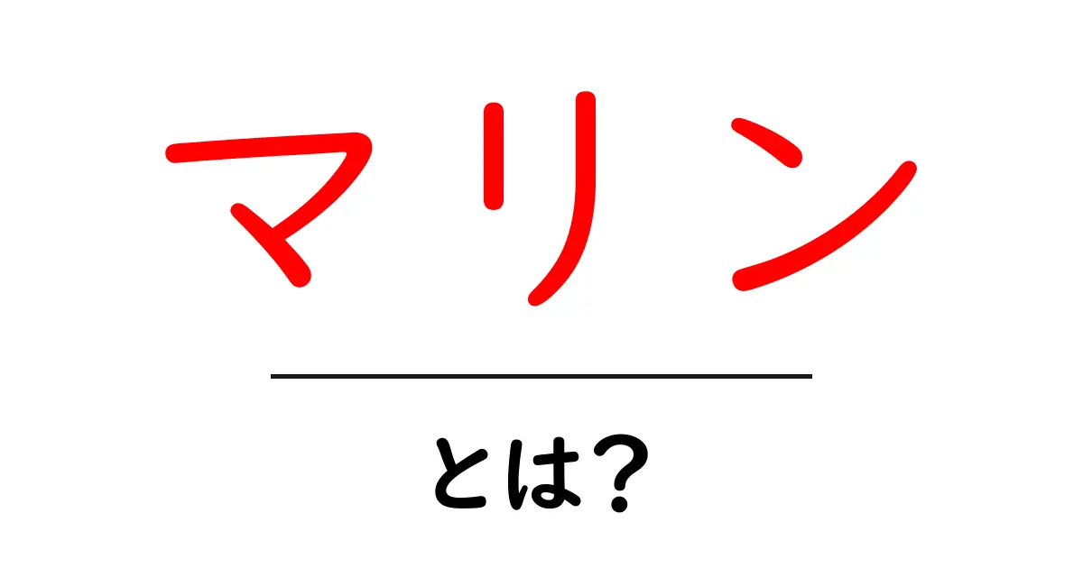 マリンとは?海とともに生きる魅力を探る共起語・同意語も併せて解説!