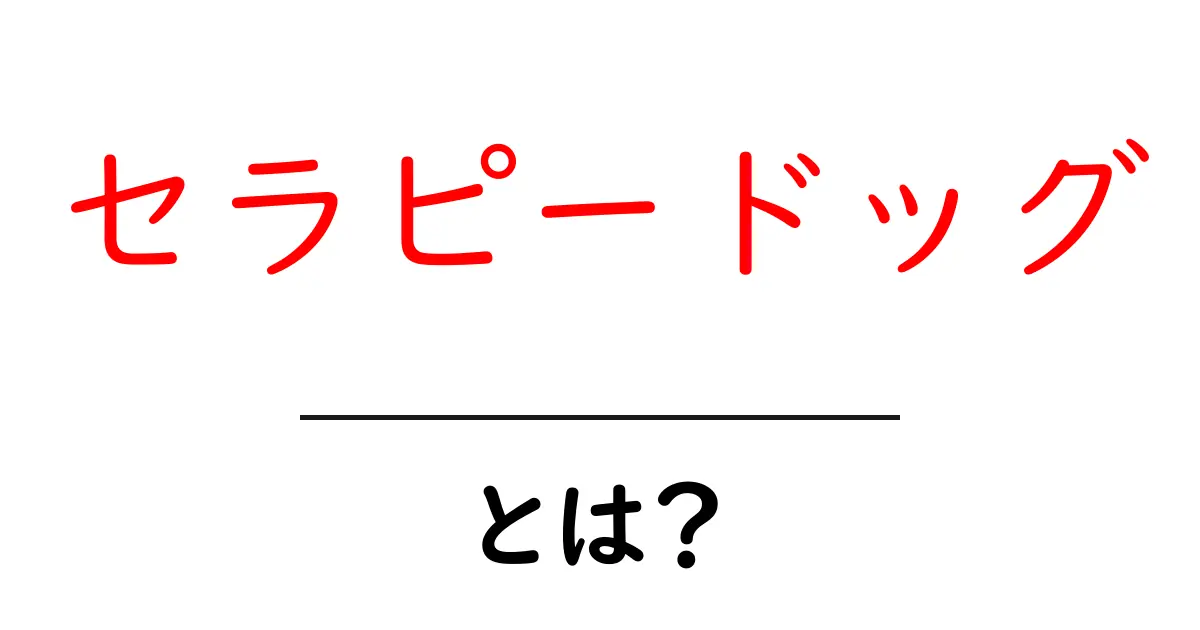 セラピードッグとは?心を癒す特別な犬たちの役割共起語・同意語も併せて解説!