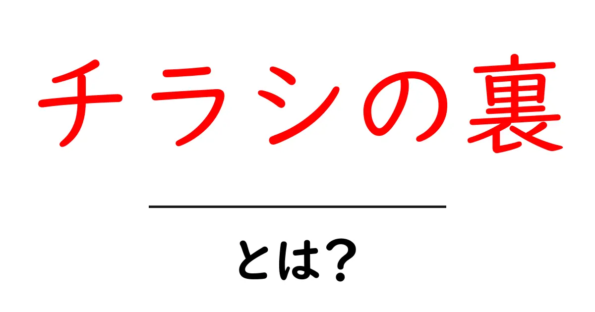 チラシの裏とは?その意味や使い方をわかりやすく解説!共起語・同意語も併せて解説!
