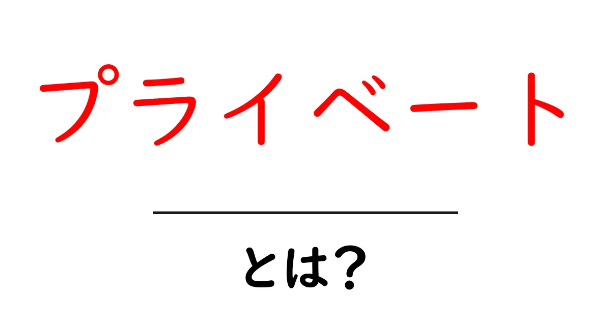プライベートとは?私たちのプライベート空間を守る大切さ共起語・同意語も併せて解説!
