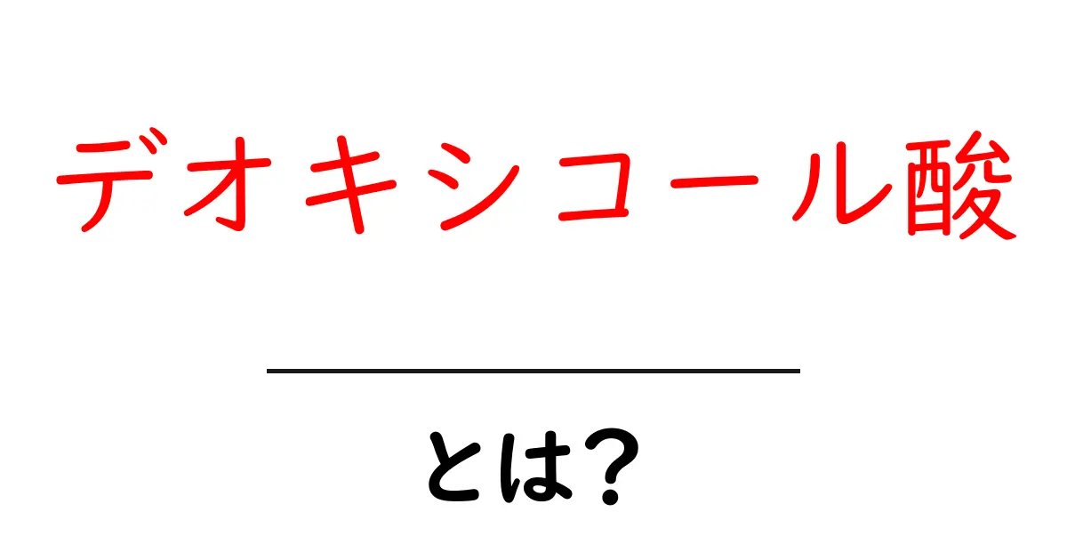 デオキシコール酸とは？健康に役立つその役割を解説！共起語・同意語も併せて解説！