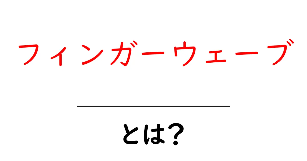 フィンガーウェーブとは?スタイルの魅力とその作り方を解説!共起語・同意語も併せて解説!